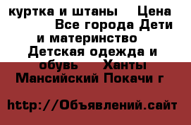 куртка и штаны. › Цена ­ 1 500 - Все города Дети и материнство » Детская одежда и обувь   . Ханты-Мансийский,Покачи г.